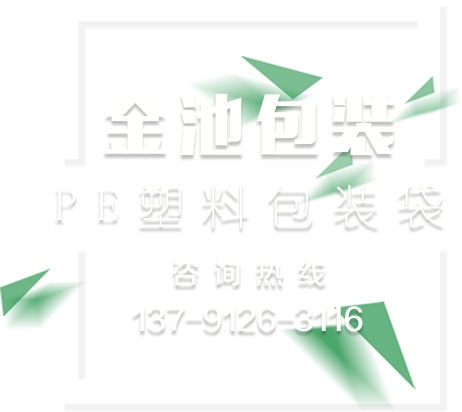 PE塑料包装袋